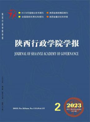 陕西行政学院学报期刊